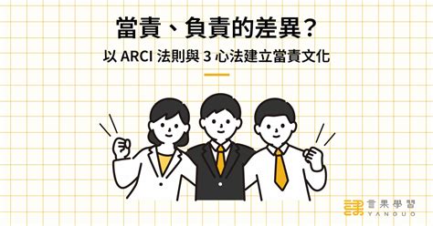 責派 擇派|「負責」跟「當責」哪裡不同？一個故事，告訴你為何當責者更有。